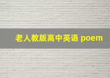 老人教版高中英语 poem